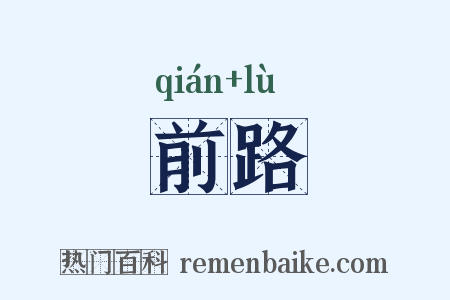 前路是什么意思的图片